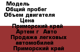  › Модель ­ Mitsubishi Dion › Общий пробег ­ 140 000 › Объем двигателя ­ 2 100 › Цена ­ 200 000 - Приморский край, Артем г. Авто » Продажа легковых автомобилей   . Приморский край